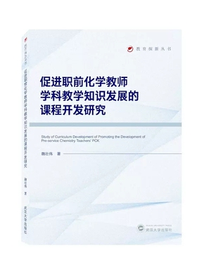 正版  促进职前化学教师学科教学知识发展的课程开发研究 魏壮伟 著 武汉大学出版社