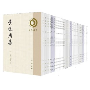 任选23种  理学丛书黄梨洲文集性故注释张载集人谱王廷相集王文成公全书朱子语类周敦颐集阳明先生集要近思录集解中华书局