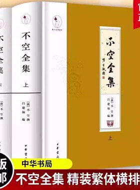 正版新书 不空全集 精装繁体横排 全2册 不空 撰 吕建福 编 中华书局出版唐代密宗大师 佛经翻译家不空完整点校整理本
