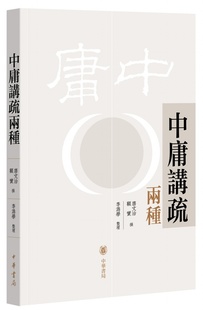 正版 中庸讲疏两种 唐文治,顾实撰 李为学整理 繁体横排 哲学 中国哲学 中华书局