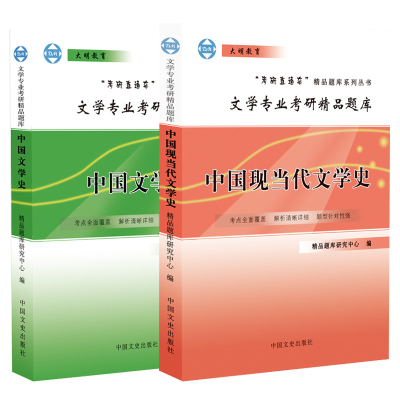 考研精品题库中国现当代文学史图片