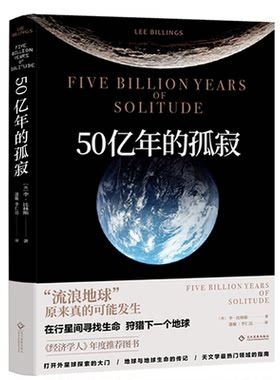 50亿年的孤寂 流浪地球原来真的可以发生地球与地球生命的传记天文学热门领域的指南人类行星天文自然科学宇宙知识科幻科普书籍