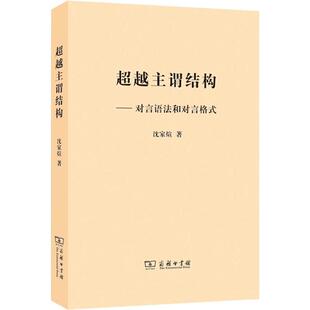 超越主谓结构对言语法和对言格式 沈家煊  商务印书馆
