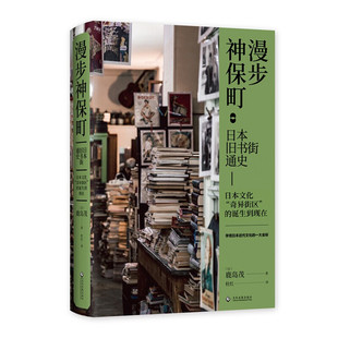 正版 漫步神保町:日本旧书街通史 文化发展出版社