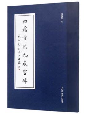 田蕴章临九成宫碑 田蕴章天津大学出版社
