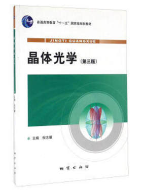 晶体光学(第3版) 第三版倪志耀 李德惠等主编 地质出版社