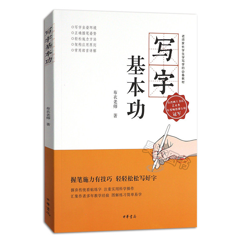 正版 写字基本功 郑文斌著 中华书局 握笔与施力的技巧 提升写字