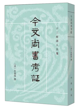 十三经清人注疏：今文尚书考证