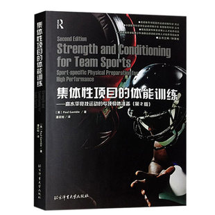 集体性项目的体能训练高水平竞技运动的专项身体准备第2版搭体能训练设计指南核心区训练运动员恢复指南运动员的时钟科学训练丛书