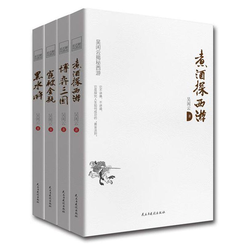 吴闲云新解“明朝四大奇书”系列图书：《煮酒探西游》《黑水浒》《窥破金瓶》《博弈三国》 - 实物图