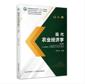 现代农业经济学 第四版 郑炎成 中国农业出版社9787109277137