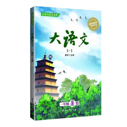 点亮大语文文库：大语文1-1