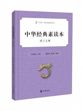 中华经典素读本 第十七册 王海兴主编 中华书局