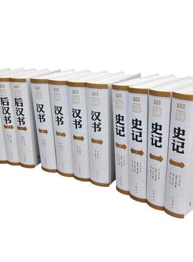 正版 前四史 中华正史经典 汉书 史记 后汉书 三国志全套合集14册正史中华书局出版 精装简体 横排本