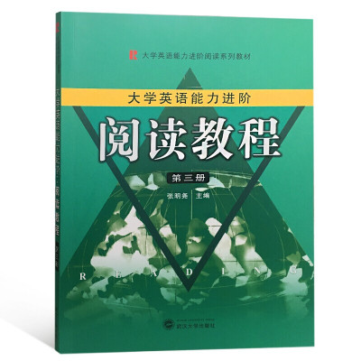 大学生英语能力进阶阅读教程