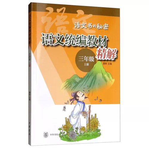 语文统编教材精解三年级上册