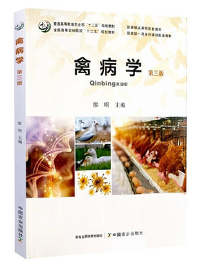 禽病学 第三3版廖明主编 全国高等农林院校十二五规划教材 中国农业出版社