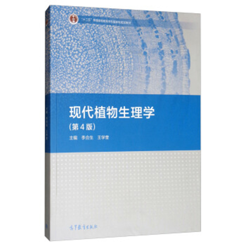 正版 现代植物生理学 第四版 李合生 王学奎 十二五普通高等教育本科规划教材 高等教育出版社