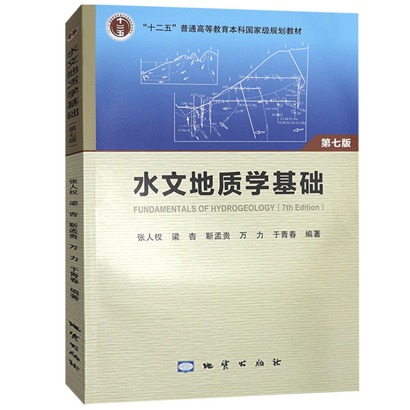 正版 水文地质学基础 第七版 2018版 普通高等教育十二五规划教材王大纯张人权主编 大学地质类专业教材辅导用书 地质出版社属于什么档次？