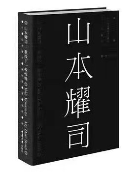 山本耀司的书 我投下一枚炸弹 服装设计书籍传记 艺术设计书