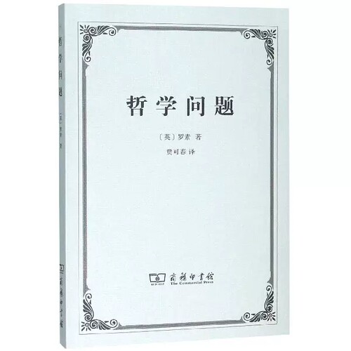 哲学问题(英)伯特兰·罗素