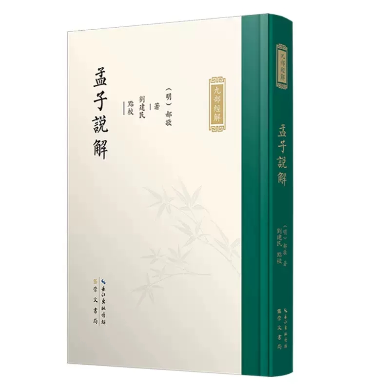 正版九部经解孟子说解晚明经学大家郝敬著刘建民校訓詁簡要隨文詳說語言易懂可讀性強崇文书局-封面