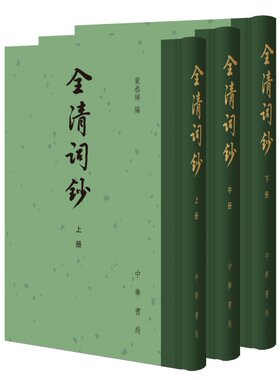 正版 全清词钞 全三册 全3册 中国古典文学总集 精装 叶恭绰编 繁体竖排 古籍 文学 中华书局