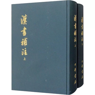 正版 汉书补注(全2册) 中华书局  9787101010206