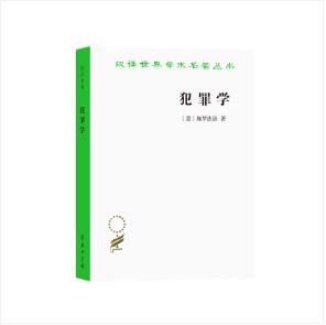 犯罪学汉译世界学术名著丛书 [意] 加罗法洛 著 商务印书馆 9787100191203