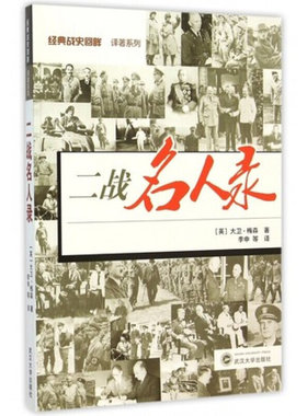 二战名人录 [英] 大卫·梅森 武汉大学出版社  9787307163836