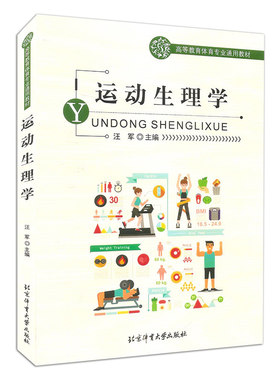 正版包邮 运动生理学 高等教育体育专业通用教材 运动理疗学心理学康复营养学解剖学体育运动锻炼教学经典书籍 体育大学出版社