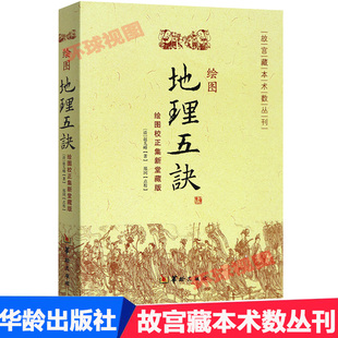 故宫藏本术数丛刊 书籍易经八卦书 正版 绘图校正集新堂藏版 五行 三合派入门 阴阳宅 绘图地理五诀 赵九峰