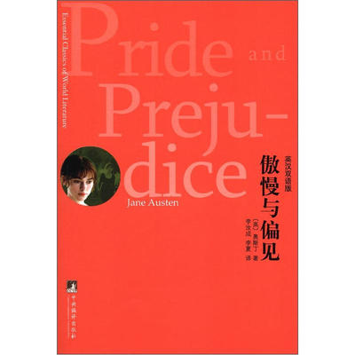 正版 傲慢与偏见：英汉双语版[英]奥斯丁（JaneAusten）图书书籍中央编译9787511712158