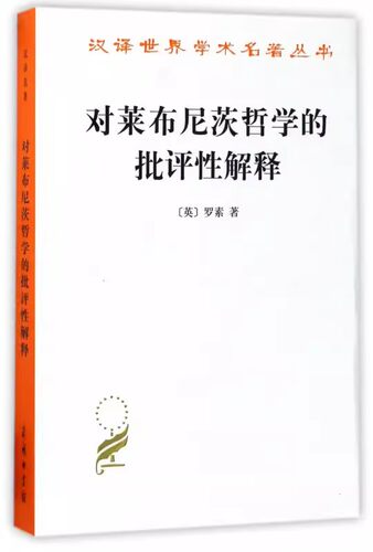 对莱布尼茨哲学的批评性解释