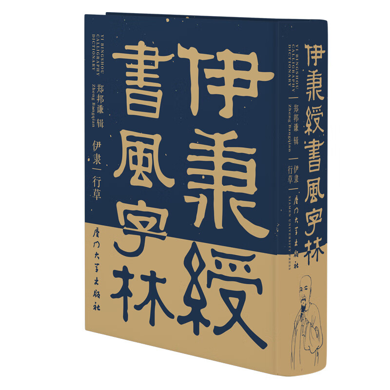 伊秉绶书风字林郑邦谦著图片
