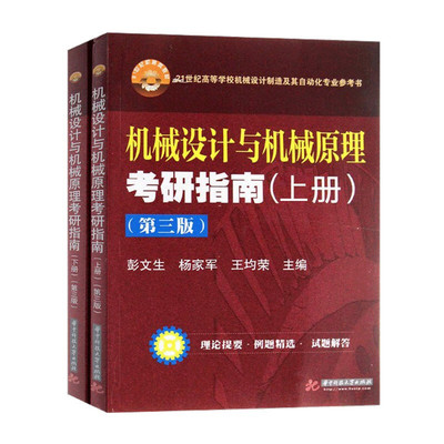 设计与机械原理考研指南