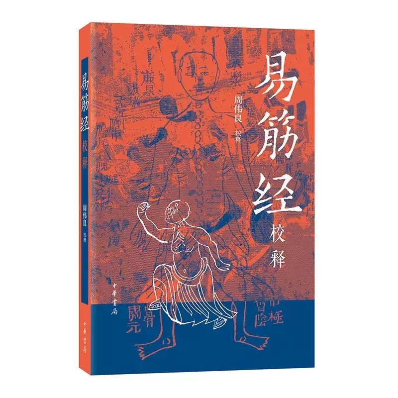 正版易筋经校释周伟良平装中华书局出版 9787101160741养生要籍武术经典详校详释易学易练民族传统体育研究书籍-封面