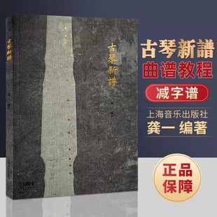 正版 古琴新谱 龚一编著 古琴新谱教学教程曲谱教材书海音乐出版社初学者古琴教程古琴书籍基础乐谱曲谱古琴指法 练习曲演奏教程