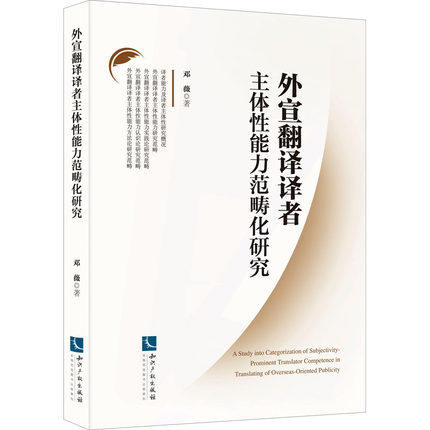 外宣翻译译者主体性能力范畴化研究 邓薇 知识产权出版社怎么样,好用不?