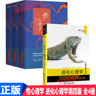 正版 性心理学 进化心理学 第四版 全4册 性心理学书籍入门读物性心理学性的教育性的道德 社会科学 心理学