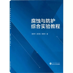 腐蚀与防护综合实验教程 正版 大中专文科经管 廖冬梅 黄荣华著 社 谢学军 武汉大学出版 大学教材书籍