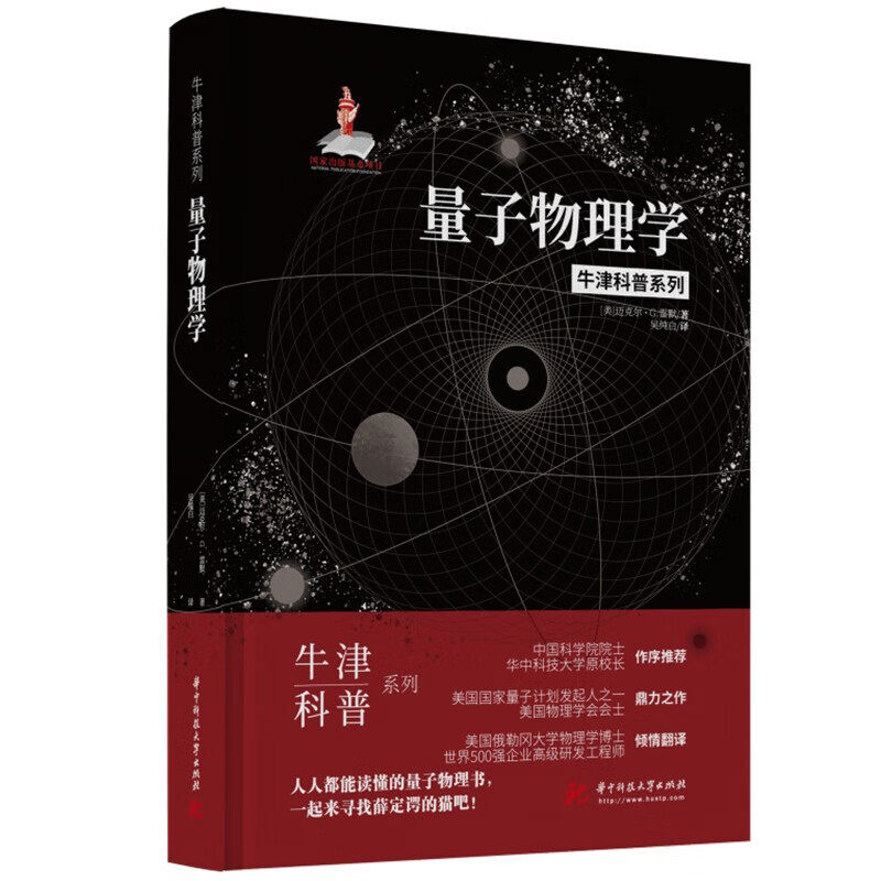 量子物理学(精装全彩版) 牛津科普系列 人人都能看懂的量子物理书一起来寻找薛定谔的猫吧 有趣的物理学正版书籍高性价比高么？