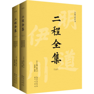 正版 全2册 二程全集 宋明理学开山巨著 程颢、程颐 涂宗瀛刻本简体横排新校版 崇文书局