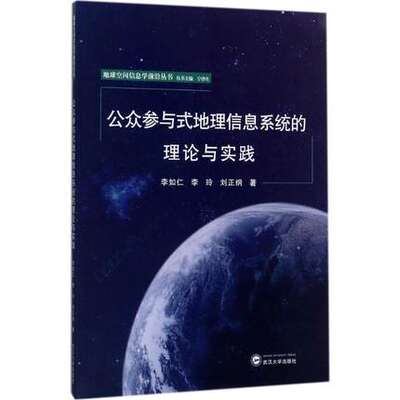 公众参与式地理信息系统的理论与实践 李如仁,李玲,刘正纲 著;宁津生 丛书主编 武汉大学出版社