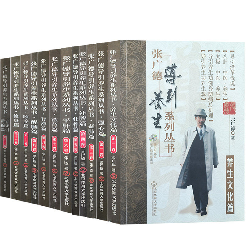 赠光盘 正版新书 全12册 张广德导引养生系列丛书 八段锦易筋经武术书籍太极拳书籍健身养生书籍强心补脾壮骨修身颐养北京体育大学