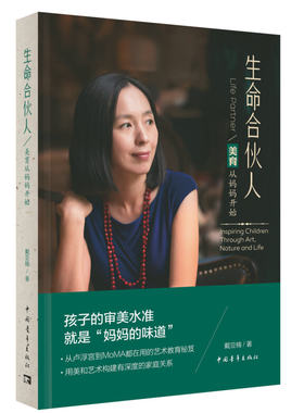 生命合伙人美育从妈妈开始戴亚楠突破舒适圈 父母也有无限潜能 提升孩子创造力五大策略 轻松区分什么是好不好的艺术