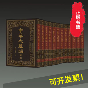 繁体竖排 中华大藏经 中华书局 全12册 续编：汉传注疏部 精装 九 汉文部分