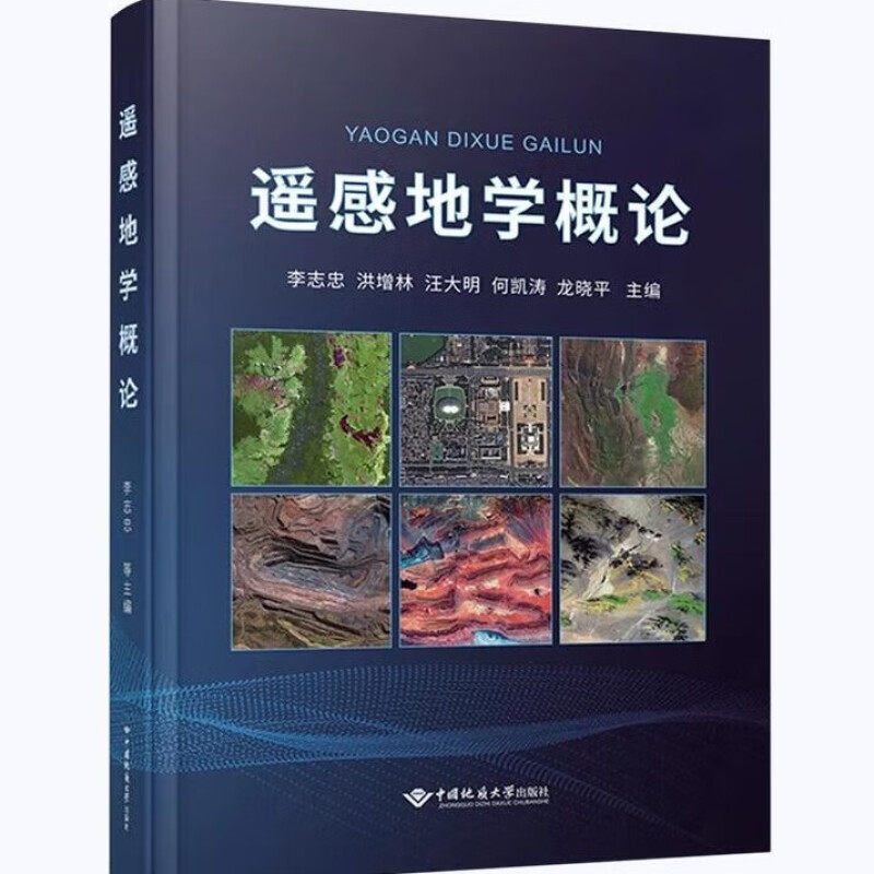 正版新书 遥感地学概论 精装版 李志忠 洪增林 汪大明 何凯涛 龙晓平 编 中国地质大学出版社