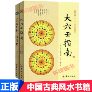 正版 大六壬指南 官板六壬金口诀指玄 全2册 周易 易经入门读物 中国古典书籍 天干地支阴阳天数命理预测学 华龄出版社
