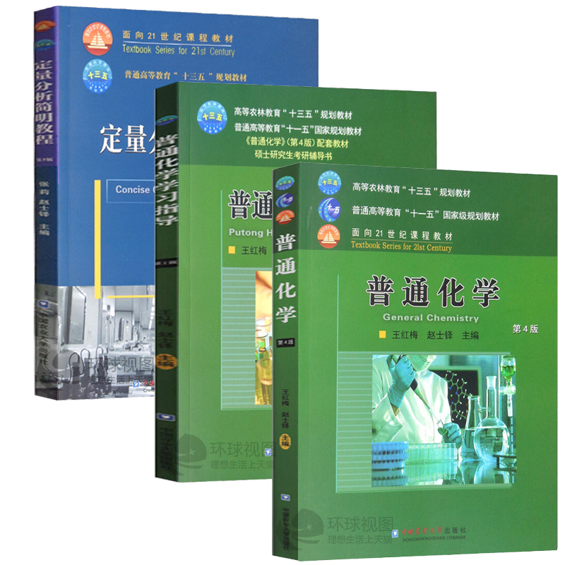 正版包邮共3册普通化学赵士铎第4版普通化学学习指导第2版定量分析简明教程第3版赵士铎主编大学教材中国农业大学出版社